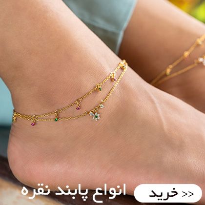 تصویر برای دسته  پابندنقره 